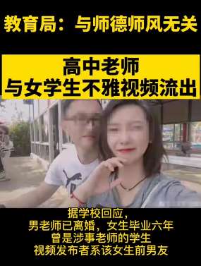 高中老师与女学生不雅视频流出 校方：老师已离婚！