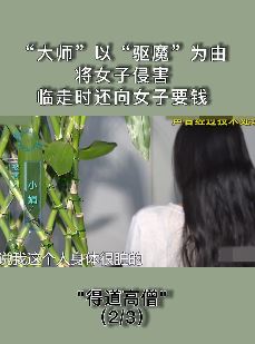 真实案件:大师借"驱魔"幌子侵害女子  临走时还不忘要点钱
