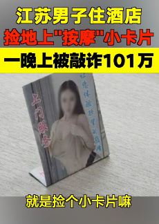 江苏一男子捡到一张按摩小卡片被骗100万