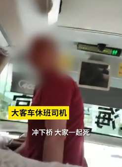 客车司机与乘客起冲突 扬言要开下桥同归于尽