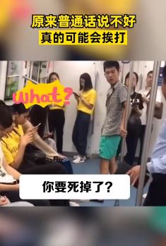 地铁搞笑：男子方言提醒一乘客钥匙掉了，结果差点挨打！