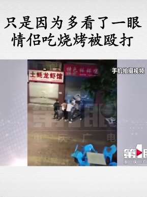 情侣吃烧烤被多人围殴 只因多看了一眼！
