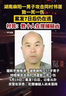 湖南麻阳一男子持棍攻击同村邻居致1死1伤