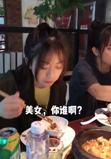 遇到这种蹭饭吃的美女，你会让她留下一起吃吗？