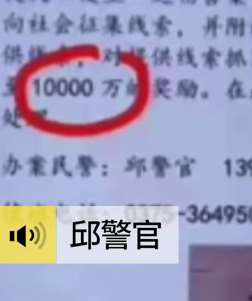 1亿悬赏抓嫌犯？对，你没看错，只是警方多写个万