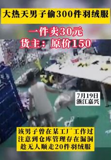 浙江嘉兴一男子大热天偷300件羽绒服 原价150元一件30元卖掉