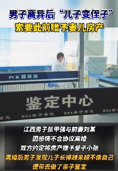 江西一男子离异后发现儿子变侄子