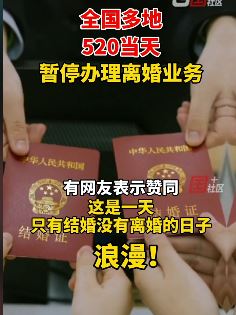 多地520当天暂停办理离婚业务