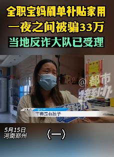 郑州一全职宝妈平台刷单被骗33万