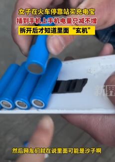 女子曝在火车停靠站买充电宝无法充电