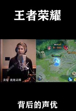 王者荣耀背后的声优