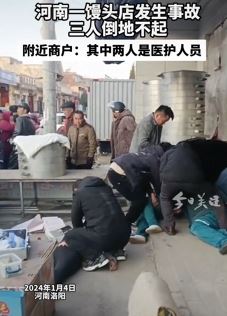 洛阳一馒头店疑气体泄漏致1人当场死亡2人送医抢救