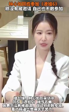林心如回应参加《浪姐6》：没被邀请，也不敢参加！