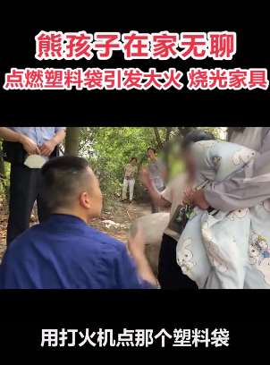 熊孩子在家点燃塑料袋引发大火烧光家具