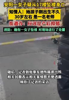 河南安阳一女子疑产后抑郁从17楼坠亡
