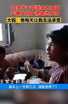 大妈吐槽大爷需求太旺盛 1天两三次实在受不了