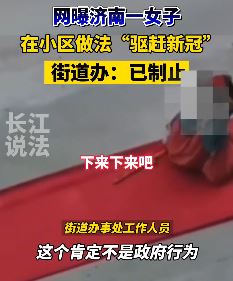 网曝济南一小区有人邀请"大师"做法"驱赶新冠"