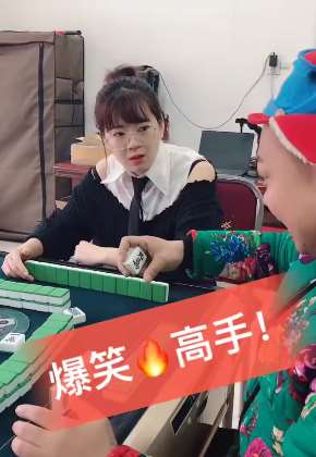 爆笑麻将：高手难道都这么玩！