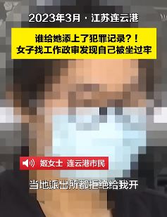 连云港一女子找工作政审时发现自己被坐过牢