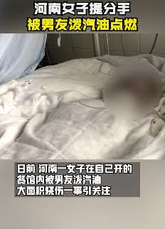 河南一女子提分手被男友泼汽油点燃
