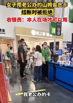 女子用老公山姆会员卡结账被拒