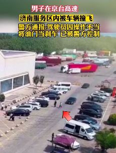 监拍:驾驶员操作不当服务区将男子撞飞