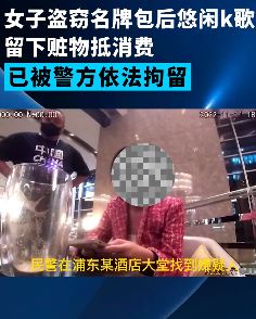 女子偷窃名牌包包k歌消费后抵押被抓