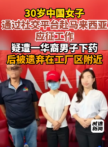 女子赴马来西亚打工被下药后遗弃
