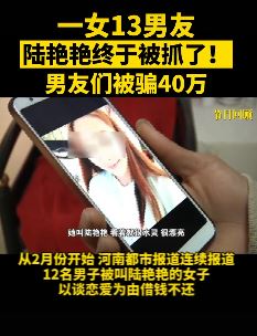 女子同时交往13个男友诈骗40万被抓