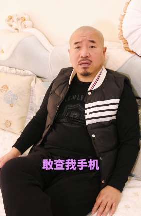 刘能搞笑视频：查媳妇手机！