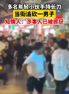 福建南平多名小伙手持长刀当街追砍一男子