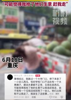 重庆一男子学校门口卖西瓜被残疾夫妇砸瓜还赔对方500元
