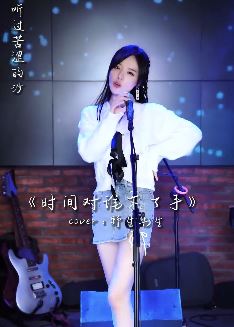 网红歌手「鱼闪闪」cover歌曲《时间对谁下了手》 网友:"腿好听"!