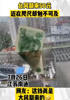 台风刮来50元近在咫尺却触不可及
