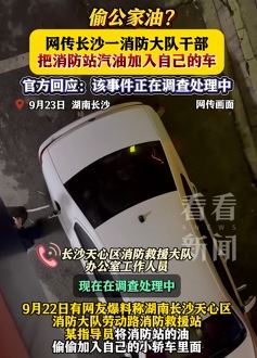 网曝长沙一消防员将消防站汽油加入自己的车