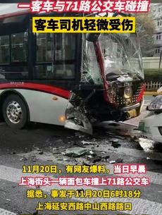 上海街头一客车与公交车相撞 客车司机受伤