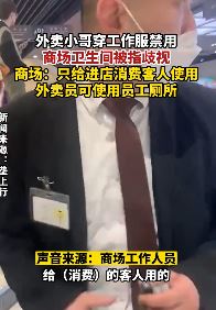 上海一商场禁止外卖员用卫生间 称只给消费客人使用