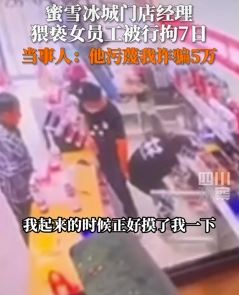 长春一蜜雪冰城门店经理摸女员工屁股被拘