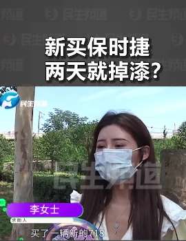 美女花80多万买辆保时捷两天就掉漆