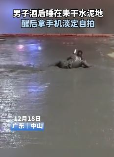 中山一男子酒后睡未干水泥地  醒后拿手机淡定自拍