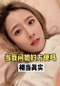 美女搞笑:男子问媳妇这两天方便吗?回答让其措手不及!
