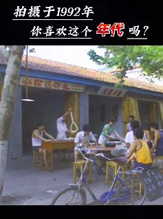 回忆90年代的淳朴生活，你喜欢这年代的生活吗？