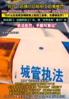 长沙一店铺门口贴招工启事被罚