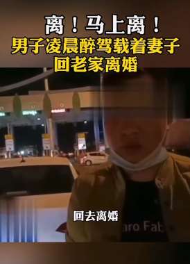 男子凌晨醉驾载妻子回老家离婚