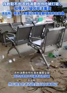 贵州毕节一农村消费合作社钱取不出遭打砸 知情者：疑因非法集资