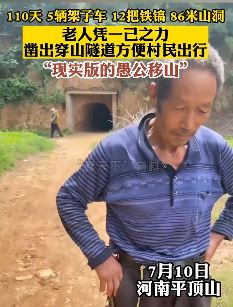 河南一老人打通86米长隧道方便村民出行