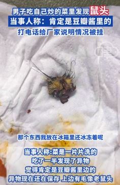 重庆一男子曝豆瓣酱中吃出疑似鼠头 向厂家投诉被挂电话