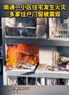 南通一小区住宅发生火灾 多家住户门窗被震毁