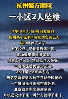 杭州一小区2名空调安装工从10楼坠落? 警方:坠楼原因正在调查