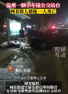 温州乐清一私家车撞上公交站台致1人身亡